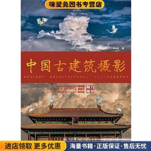 中国古建筑摄影(正版收藏品)林铭述 著人民邮电出版社9787115351593