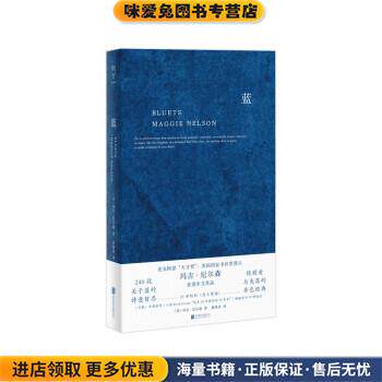 蓝:关于蓝色的240段哲思(正版收藏品)[美]玛吉·尼尔森北京联合出版公司9787559659132