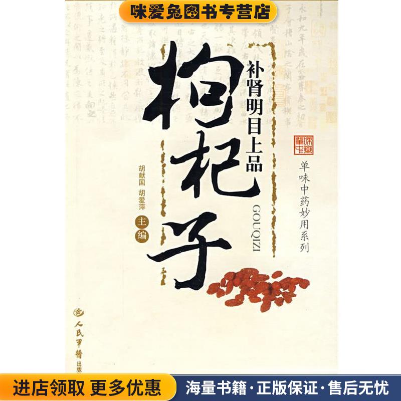 补肾明目上品:枸杞子(正版收藏品)胡献国,胡爱萍 主编人民军医出版社9787509128152图片