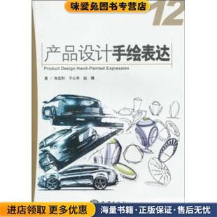 全国高等院校统编教材·设计类专业:产品设计手绘表达(正版收藏品)朱宏轩,于心亭,赵博 著海洋出版社9787502776718