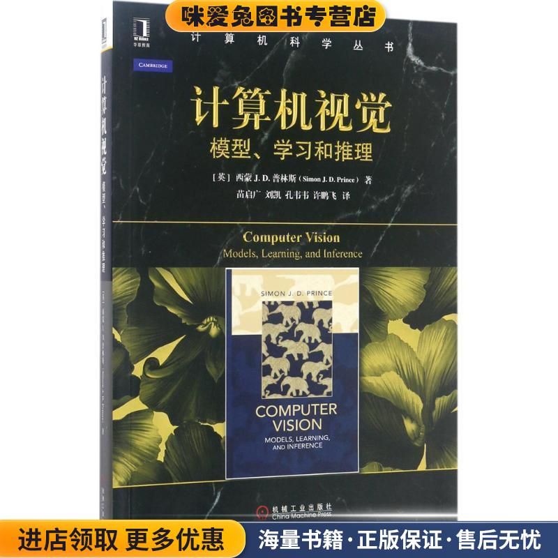 计算机视觉:模型、学习和推理(正版收藏品)[英]西蒙 J.D. 普林斯(Simon J. D. Prince机械工业出版社9787111516828