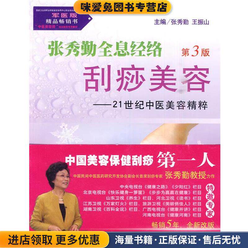 张秀勤全息经络刮痧美容-21世纪中医美容精粹-第3版-含光盘(正版收藏品)张秀勤,王振山 主编人民军医出版社9787509137758