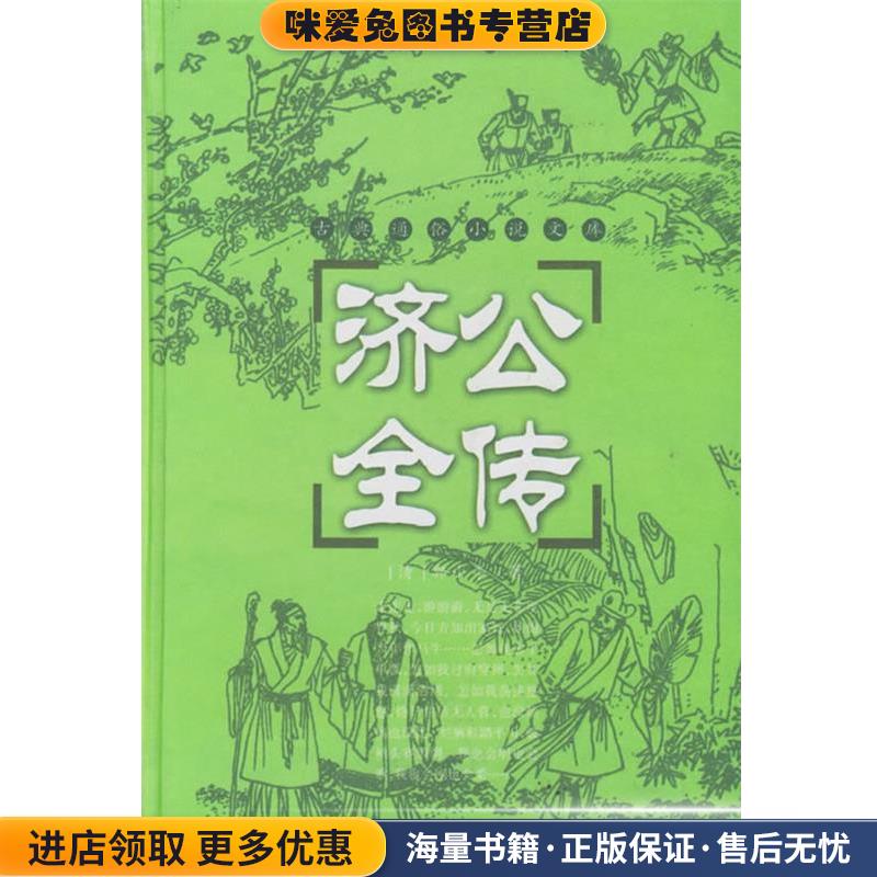 济公全传(正版收藏品)（清）郭小亭 著,穆可 校点岳麓书社9787806651803图片