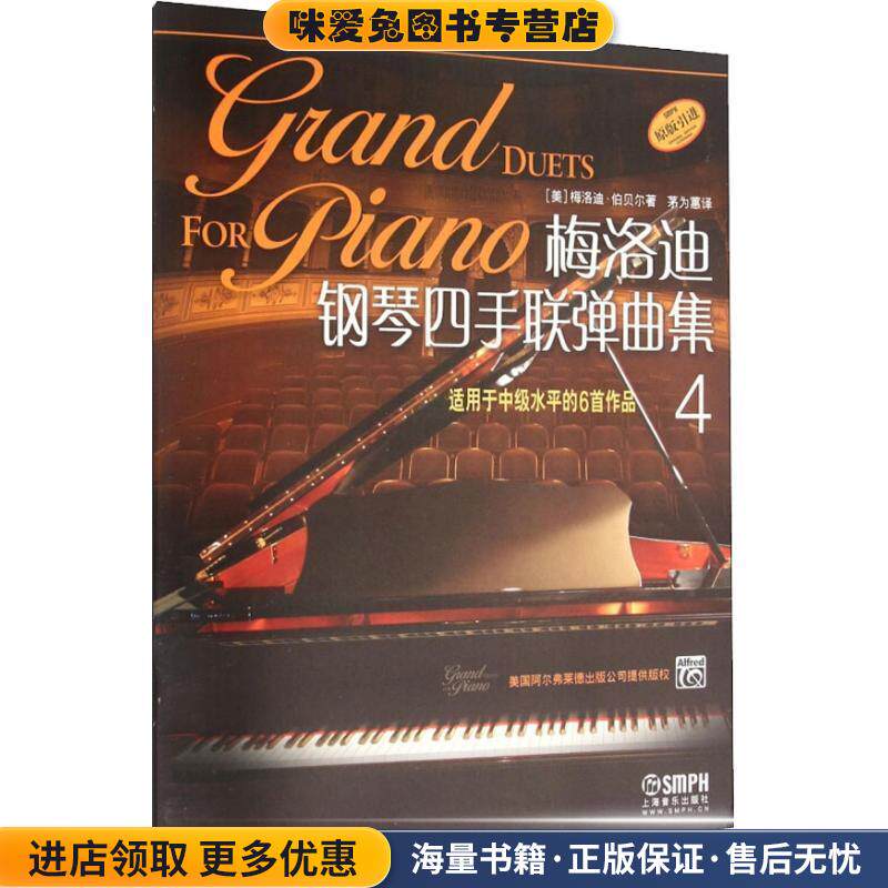 梅洛迪钢琴四手联弹曲集(正版收藏品)梅洛迪·伯贝尔, 茅为蕙上海音乐出版社9787552310177