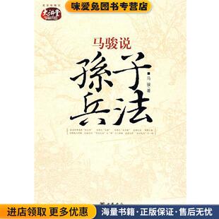 马骏说孙子兵法(正版收藏品)马骏 著中华书局9787101061956