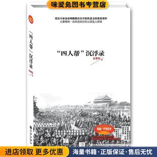 “四人帮”沉浮录(正版收藏品)金春明九州出版社9787510819926