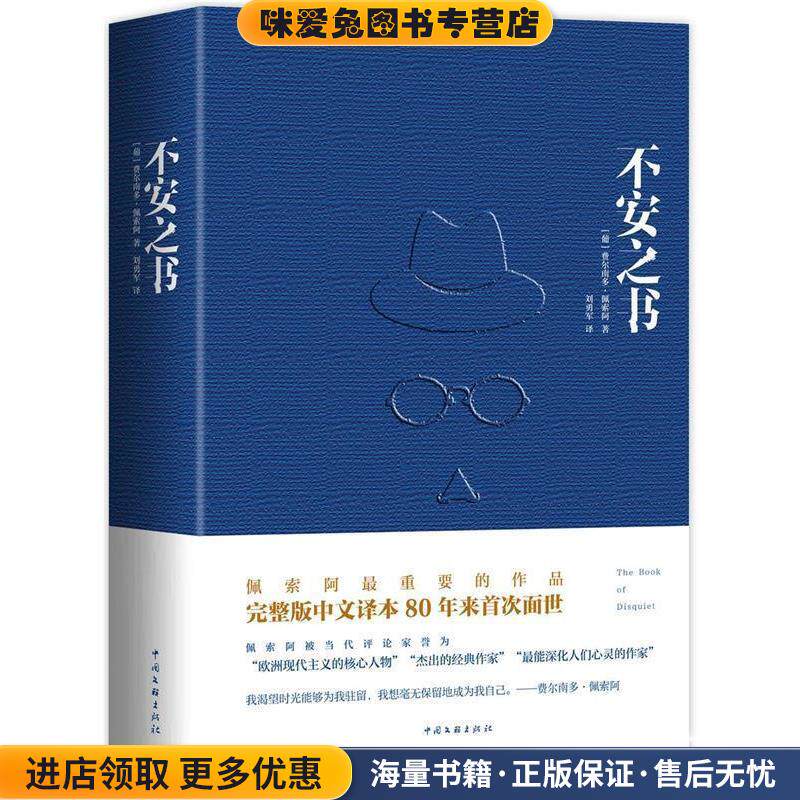 不安之书(正版收藏品)[葡]费尔南多佩索阿中国文联出版社9787505985377