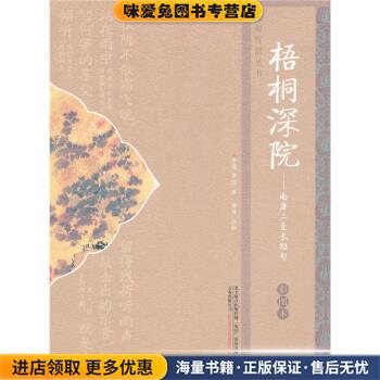 (正版收藏品)梧桐深院：南唐二主长短句[南唐]李煜,[南唐]李璟,傅融校万卷出版公司出版社9787547013120