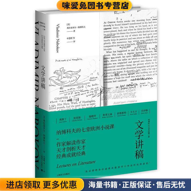 文学讲稿(正版收藏品)[美]弗拉基米尔纳博科夫著申慧辉等 译上海译文出版社9787532775958