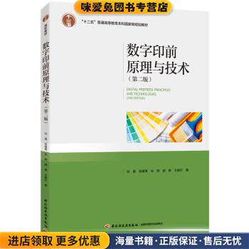 数字印前原理与技术(正版收藏品)刘真,张建青,朱明,顾翀,王晓红 著中国轻工业出版社9787518419548