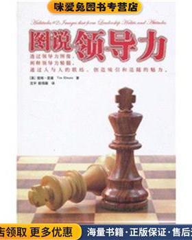 图说领导力(正版收藏品)提姆·爱摩(Tim Elmore) 著 沈宇,赖伟雄 译江西人民出版社9787210043058