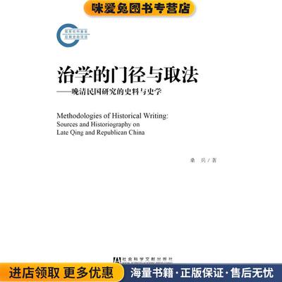 治学的门径与取法(正版收藏品)桑兵社会科学文献出版社9787509759417