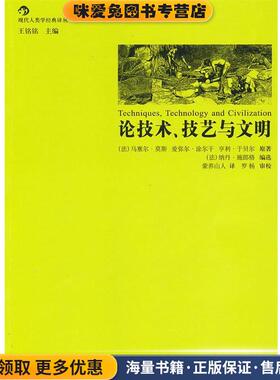论技术、技艺与文明(正版收藏品)(法)莫斯　等原著,(法)施郎格　编选,蒙养山人　译世界图书出版公司9787510024139