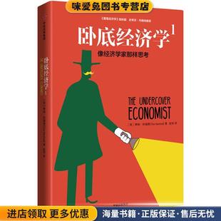 卧底经济学1:像经济学家那样思考(正版收藏品)蒂姆·哈福德(Tim Harford)中信出版社9787508669656