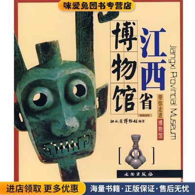 (正版收藏品)江西省博物馆江西省博物馆 编文物出版社9787501017133