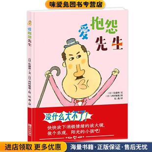 爱抱怨先生(正版收藏品)西村敏雄青岛出版社9787555257158