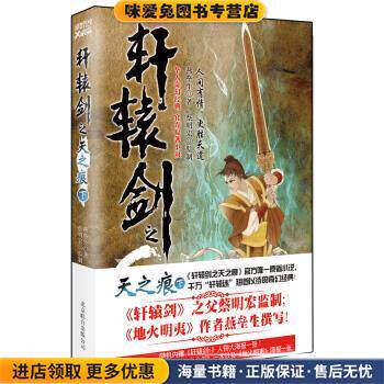 轩辕剑之天之痕(正版收藏品)燕垒生, 蔡明宏北京联合出版公司9787550213937