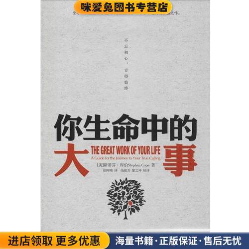 你生命中的大事:不忘初心，方得始终(正版收藏品) [美]库伯　著,徐阿晴　译,尧俊芳,廖之坤　校译中华工商联合出版社9787515811130