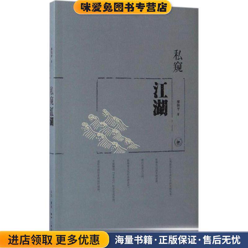 私窥江湖(正版收藏品)廖保平 著生活·读书·新知三联书店9787108054531