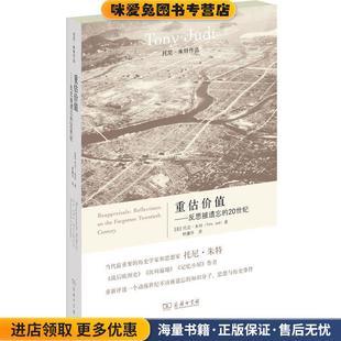 收藏品 美 朱特 重估价值—反思被遗忘 林骧华 正版 著 译商务印书馆9787100095747 20世纪
