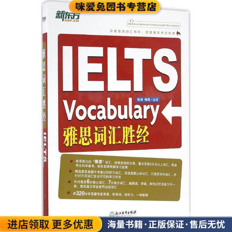 新东方 雅思词汇胜经(正版收藏品)孙涛,梅晗浙江教育出版社9787553647074