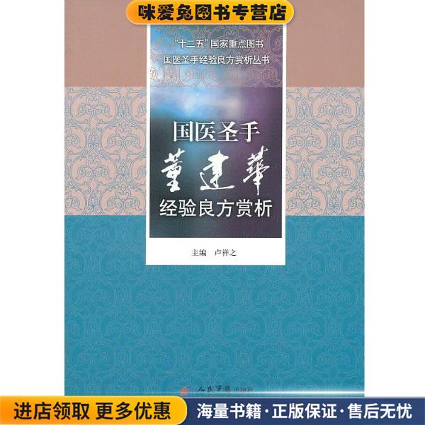 (正版收藏品)国医圣手董建华经验良方赏析卢祥之　主编人民军医出版社9787509171806