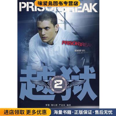 越狱2(正版收藏品)罗茜,隋礼娜,严龙凤　编译中国电影出版社9787106029906