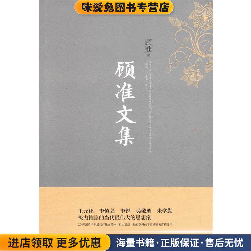 顾准文集(正版收藏品)顾准 著华东师范大学出版社9787567523197