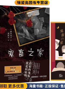 鬼畜之家(正版收藏品)(日)深木章子,力潮文创出品台海出版社9787516825846