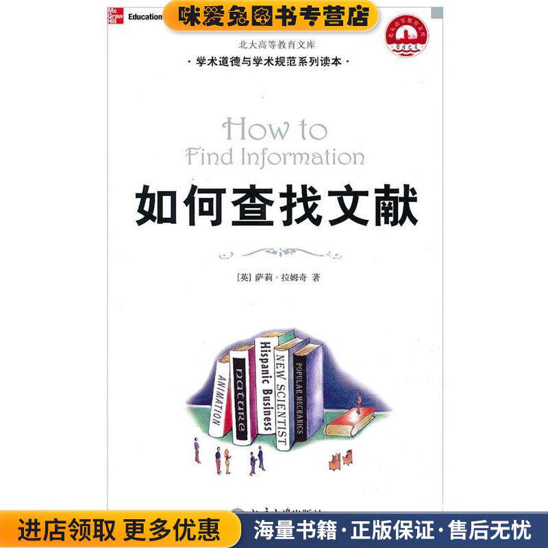 如何查找文献(正版收藏品)(美)萨莉·拉姆奇 著,廖晓玲 译北京大学出版社9787301106723