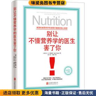 D.Strand 公司9787550269736 正版 译北京联合出版 吴卉 著 Ray 雷·D·斯全德 收藏品 医生害了你 别让不懂营养学