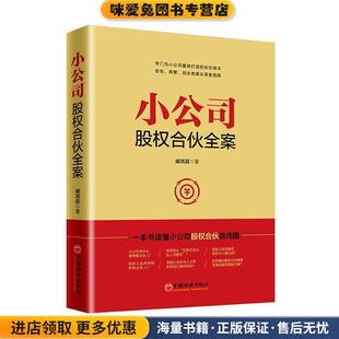 著中国经济出版 小公司股权合伙全案 臧其超 收藏品 社9787513655057 正版
