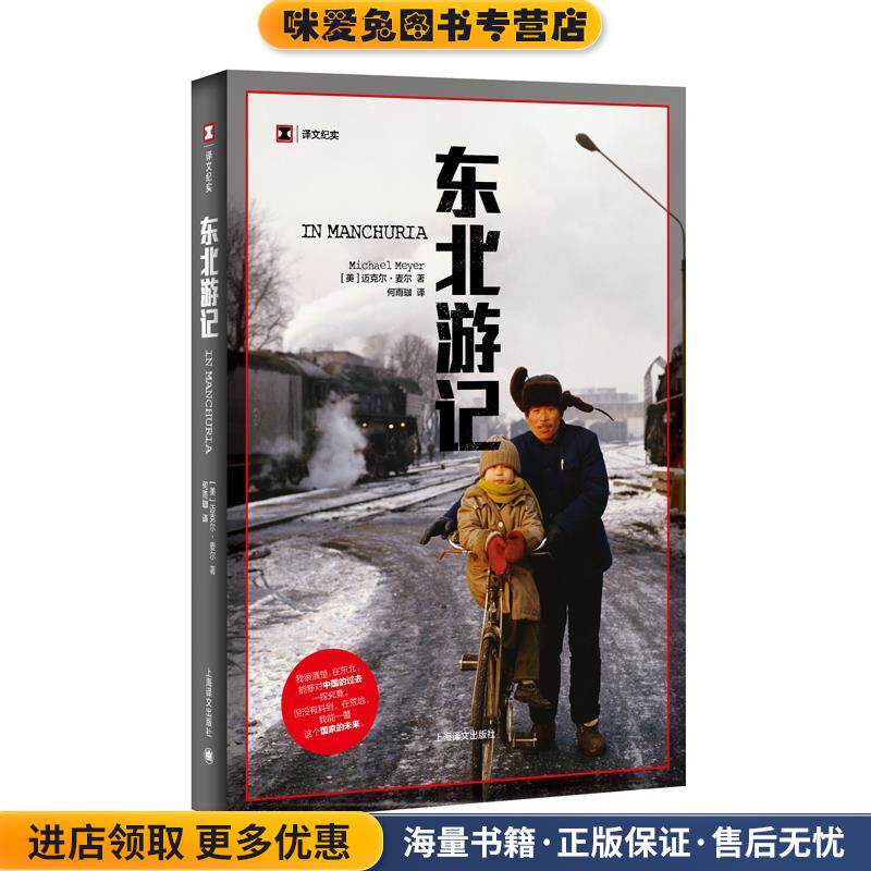 东北游记(正版收藏品)(美) 迈克尔麦尔 著,何雨珈 译上海译文出版社9787532773107