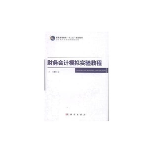 孔凡玲副主编科学出版 财务会计模拟实验教程吕玮主编；李颖 收藏品 社9787030380975 正版