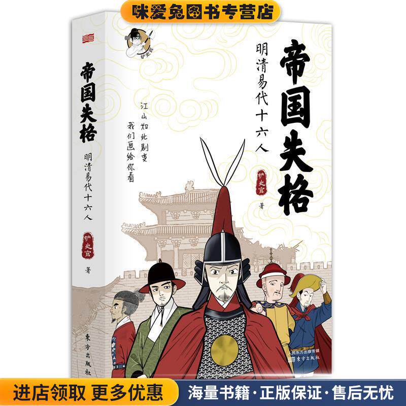 帝国失格：明清易代十六人(正版收藏品)铲史官东方出版社9787520710374