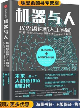 机器与人 埃森哲论新人工智能(正版收藏品)(美)保罗·多尔蒂(Paul R.Daugherty),(美)詹姆斯·威尔逊(H.James Wilson)中信出版社