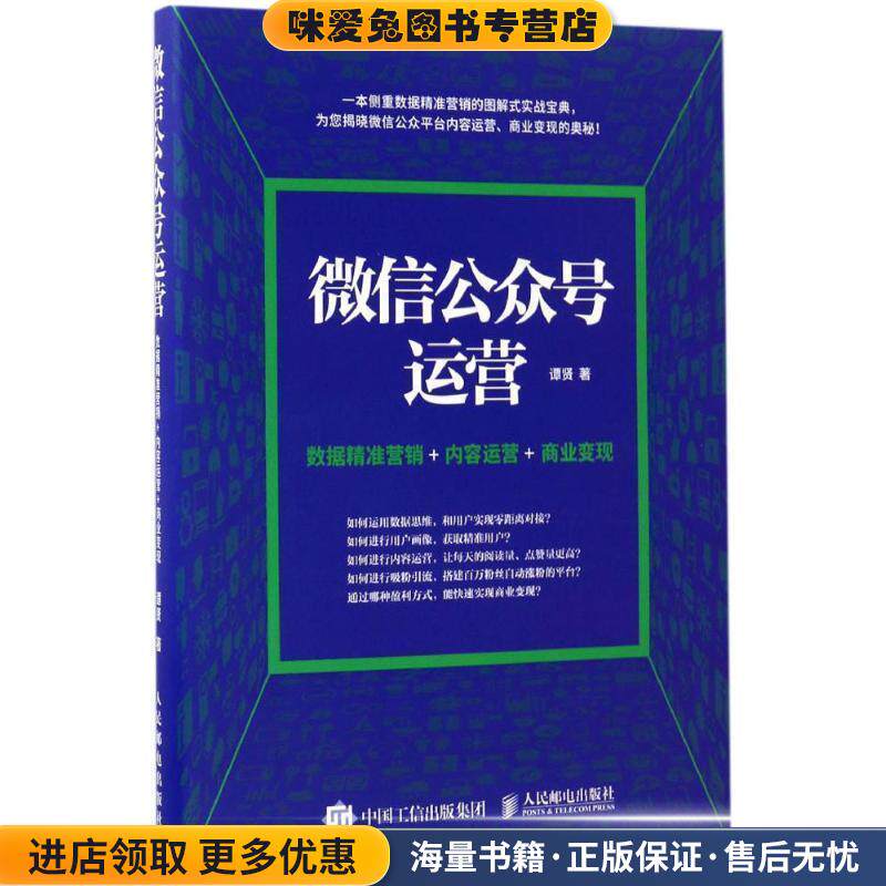 微信公众号运营 数据精准营销+内容运营+商业变现(正版收藏品)谭贤人民邮电出版社9787115447401