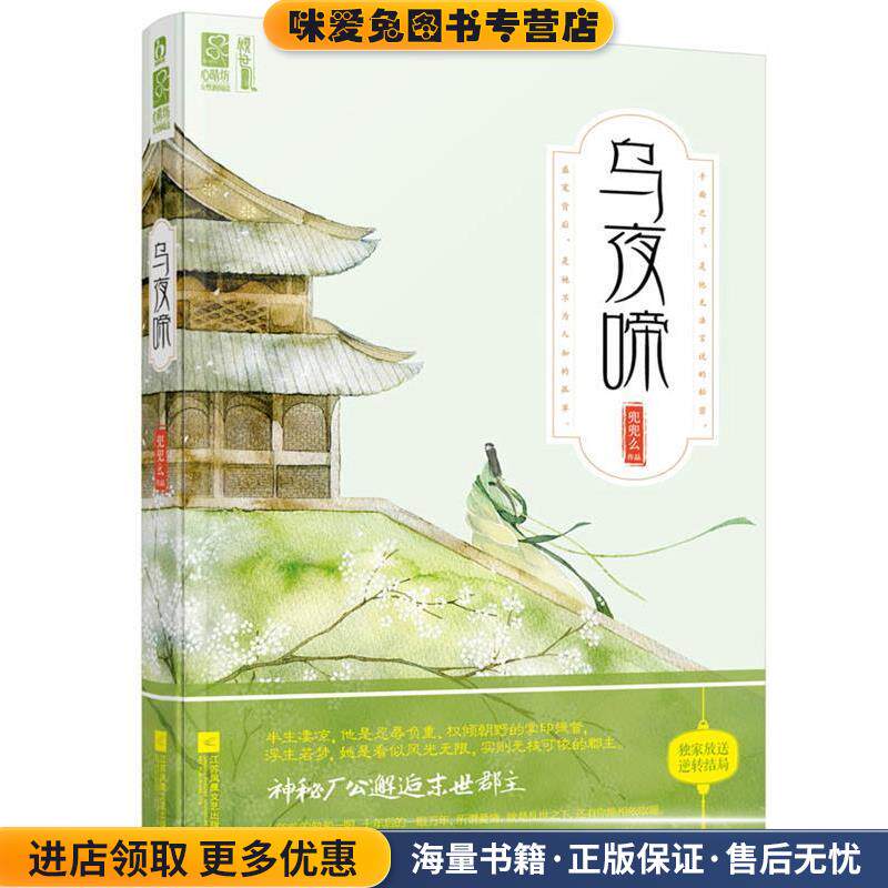 乌夜啼(正版收藏品)兜兜么　著江苏文艺出版社9787539985916