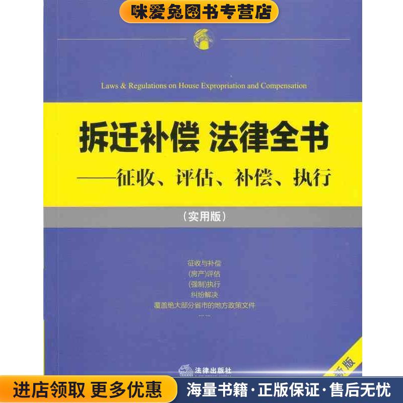 拆迁补偿 法律全书：征收、评估、补偿、执行(正版收藏品)法律出版社法规中心 编法律出版社9787511867391图片