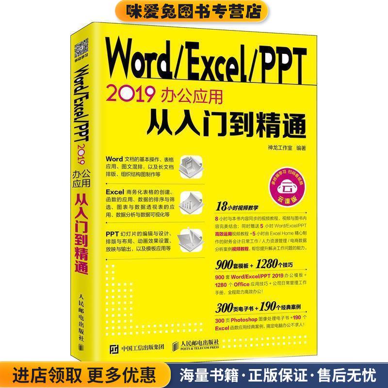 Word Excel PPT 2019办公应用从入门到精通(正版收藏品)神龙工作室 著人民邮电出版社9787115512055