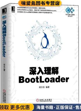 深入理解BootLoader(正版收藏品)胡尔佳机械工业出版社9787111485704