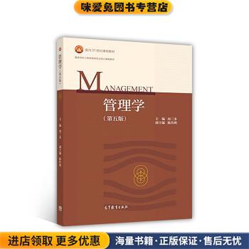 管理学(正版收藏品)周三多,陈传明 编高等教育出版社9787040493856