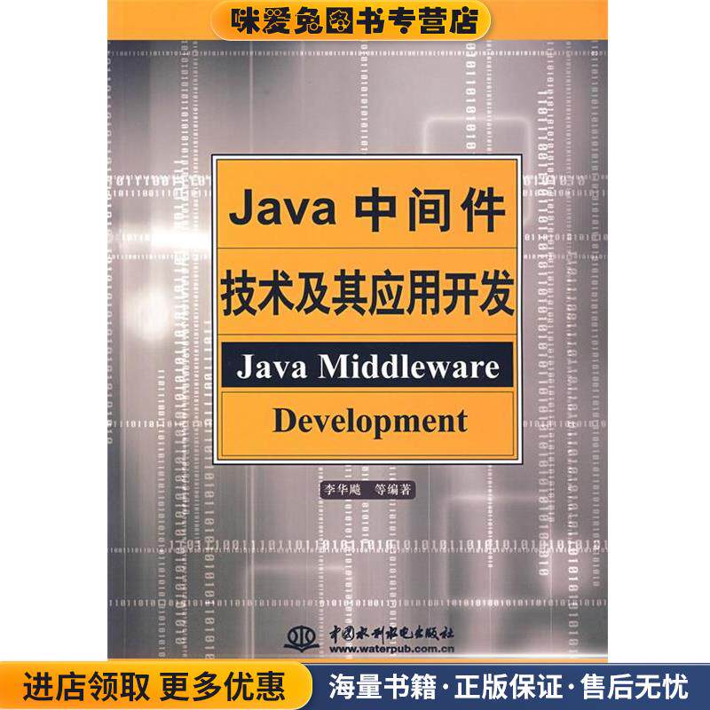 Java中间件技术及其应用开发(正版收藏品)李华飚　等编著水利水电出版社9787508449142