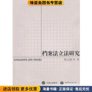 档案法立法研究(正版收藏品)陈忠海　等著世界图书出版公司9787510059612