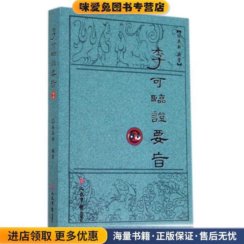 李可临证要旨2(正版收藏品)孙其新人民军医出版社9787509176955