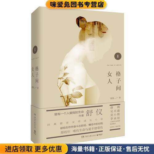格子间女人(正版收藏品)舒仪湖南文艺出版社9787540458058