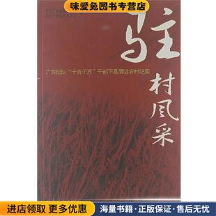 驻村风采-广东组织(正版收藏品)南方日报出版社9787806525067