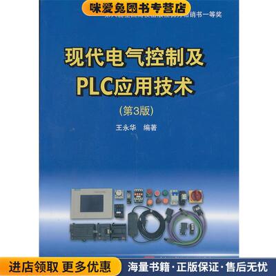 现代电气控制及PLC应用技术(正版收藏品)王永华　编著北京航空航天大学出版社9787512411982