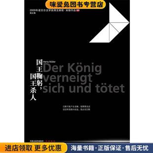 国王鞠躬，国王杀人(正版收藏品)[德] 赫塔•米勒　著江苏人民出版社9787214064806