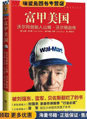 富甲美国 沃尔玛创始人山姆沃尔顿自传(正版收藏品)(美)沃尔顿(Walton,S.) ,杨蓓江苏文艺出版社9787539983073